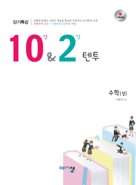 단기특강 텐투 수학(상)18